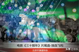 电影《三十那年》片尾曲-独自飞翔