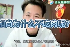 和尚为什么不吃肉呢？说来话长，有一段悠久的历史视频封面