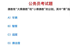 公务员考试：大乘佛教中，“乘”指的是什么？很多人无从答题