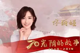 佟丽娅谈20年前新疆彩车表演  希望祖国越来越好视频封面