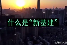 什么是“新基建”？与传统基建有什么不同？视频封面
