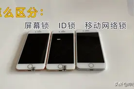 苹果手机怎么区分：屏幕锁，ID锁，移动网络锁？视频封面