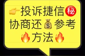 你知道怎么投诉捷信和捷信协商吗视频封面