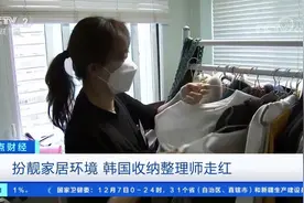 【韩国收纳整理师火了，#收纳一百平米收费近8000元#视频封面