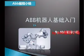 Abb工业机器人入门零基础教学视频封面