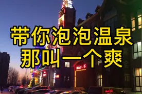 带你走进东北第一大镇“熊岳镇”泡北方最地道的温泉，那叫一个爽视频封面