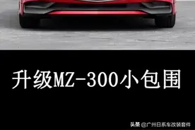新马自达Mazda3昂克赛拉改装升级运动包围视频封面