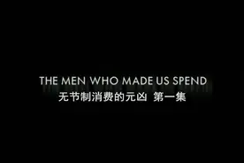 BBC高分纪录片《无节制消费的元凶》，豆瓣8.7视频封面