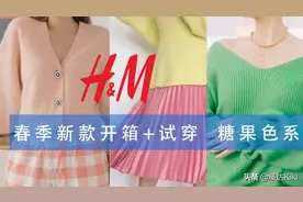 HM早春新款开箱试穿报告 | 属于冰淇淋色的春天视频封面