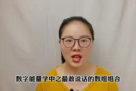 #数字能量学中之最敢说话的组合视频封面