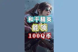 和平精英能领100Q币啦视频封面