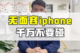无面容iPhone千万不能碰