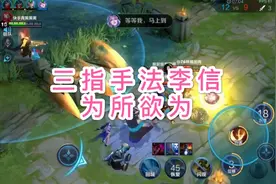王者：三指身法李信，各种位移为所欲为，简直无敌了，神仙手速！视频封面