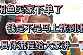闲鱼买家下单了，钱是不是马上就到账了，具体流程给大家讲一下视频封面