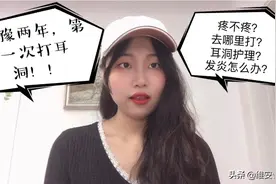 犹豫两年，终于打了耳洞！疼不疼？耳洞怎么护理？干货满满！视频封面