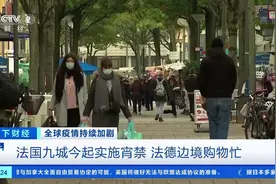 【#法国开始宵禁# 防疫升级前夜 #法国人涌向德国购物#】目前视频封面