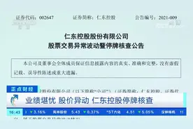 【#仁东控股9天8涨停遭停牌核查#！#投资者为什么不能炒妖股#？视频封面