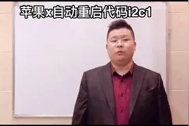 苹果x自动重启，重启日志是i2c1，你知道要维修哪里吗视频封面