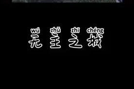 火车究竟开往哪里❓人为还是...