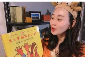 教育宝贝不要打人的绘本《手不是用来打人的》视频封面