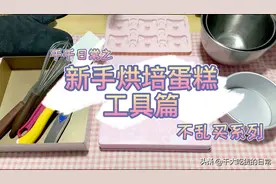新手做蛋糕需要准备些什么工具？买这些就够了！看这里不乱买。视频封面
