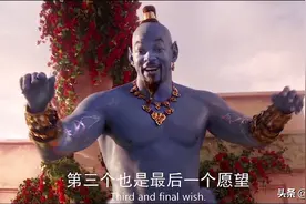 阿拉丁神灯，男主放弃了跟公主在一起，却许愿让神灯获得自由。视频封面