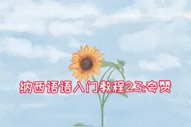 夸赞别人不难，掌握这10句纳西语，对着你的纳西族朋友来夸一番。视频封面