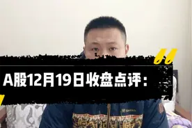 A股12月19日收盘点评：外资尾盘20分钟流入20亿，又要上涨了？视频封面