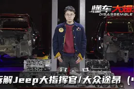大指挥官、途昂拆解继续视频封面