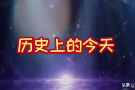 历史上的4月15日发生的大事件视频封面