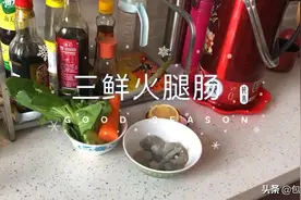 宝宝辅食•三鲜火腿肠！宝宝特别喜欢！宝妈赶快尝试一下吧！视频封面