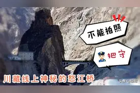 川藏线上神秘的怒江桥：为何是我国唯一一座不能拍照的桥？视频封面