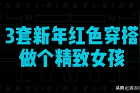 过年穿什么？3套新年红色穿搭！2021做个精致的女孩！好运来！视频封面