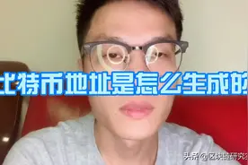 比特币地址交易是如何生成的？密钥对有什么重要因素？视频封面