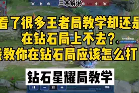 三木解说：钻石局总遇到菜鸟不好打？钻石局应该这么打！一路连胜视频封面