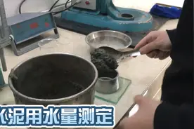 什么样水泥质量最好？国家标准法水泥标准稠度用水量检测方法视频封面