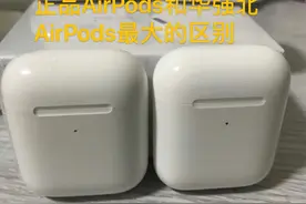 正品AirPods和华强北AirPods顶级洛达的各种音质区别 细节区别视频封面