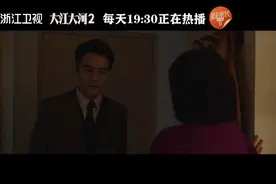 #浙江卫视大江大河2# 程开颜@周放是个小欢喜 打不通家中电话视频封面