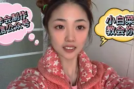 如何制作属于你的微信公众号？小白菜来教你喽视频封面