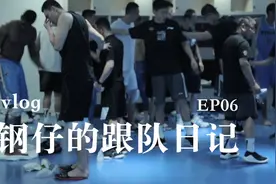 《钢仔跟队日记》EP06：《钢仔神秘女友现身！》酒店、球馆两点一线，不远处是“可望不可即”的大海，书豪小方尤度首次暴露硬汉视频封面