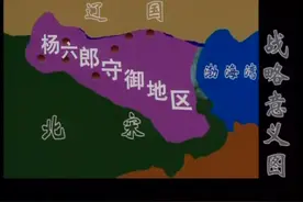 杨六郎镇守的三关指的是哪三关？视频封面
