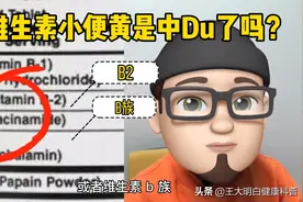 #健康辟谣# 吃维生素小便黄是中Du了吗？？