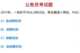 公务员考试：空气质量越来越差，PM2.5指的是什么？视频封面