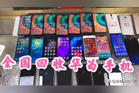 手机店里回收了很多华为原装二手机，小到几十块大到三四千的都有视频封面