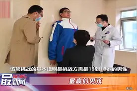#最高的男孩#【#14岁男孩身高2.21米挑战吉尼斯纪录#视频封面