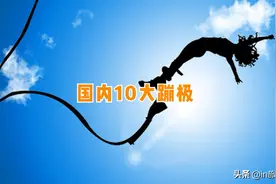 想蹦极？这十个蹦极地千万不能错过视频封面
