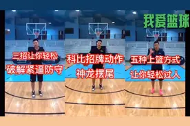 大家快来学习如何破解紧逼防守，还有科比的招牌动作神龙摆尾视频封面