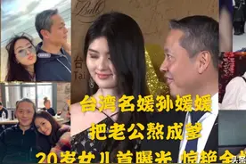 台湾第一名媛孙芸芸20岁女儿首登场大家闺秀风范，肤白貌美不输妈视频封面