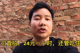 公司直招，工资24元一小时，管吃管住，结果公司招的人还没中介多视频封面