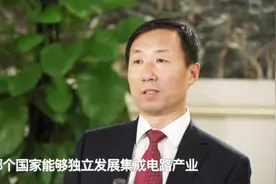 工信部副部长王志军：没有哪个国家能够独立发展集成电路产业视频封面